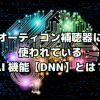 オーティコン補聴器のAI機能【DNN】とは？