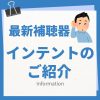 ”新機能でより明瞭”北九州でオーティコンのインテントの試聴は小倉補聴器へ