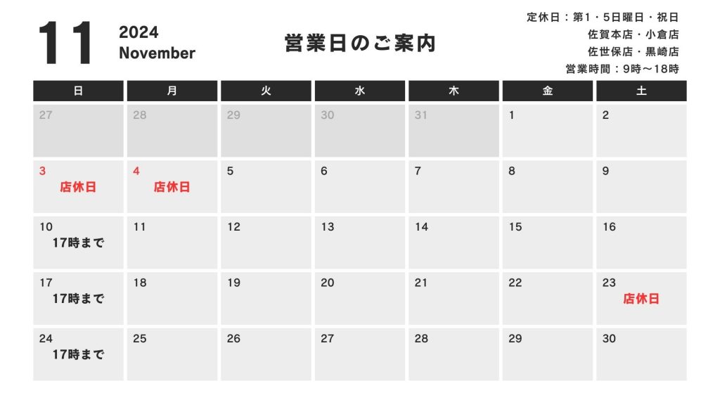 各店の11月の営業日のご案内